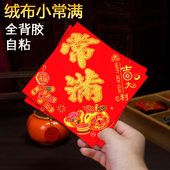 自粘绒布常满小斗方2026马年新款 全背胶 福字大吉花开富贵门贴