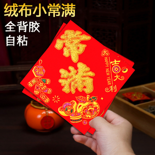 【全背胶】自粘绒布常满小斗方2026马年新款福字大吉花开富贵门贴