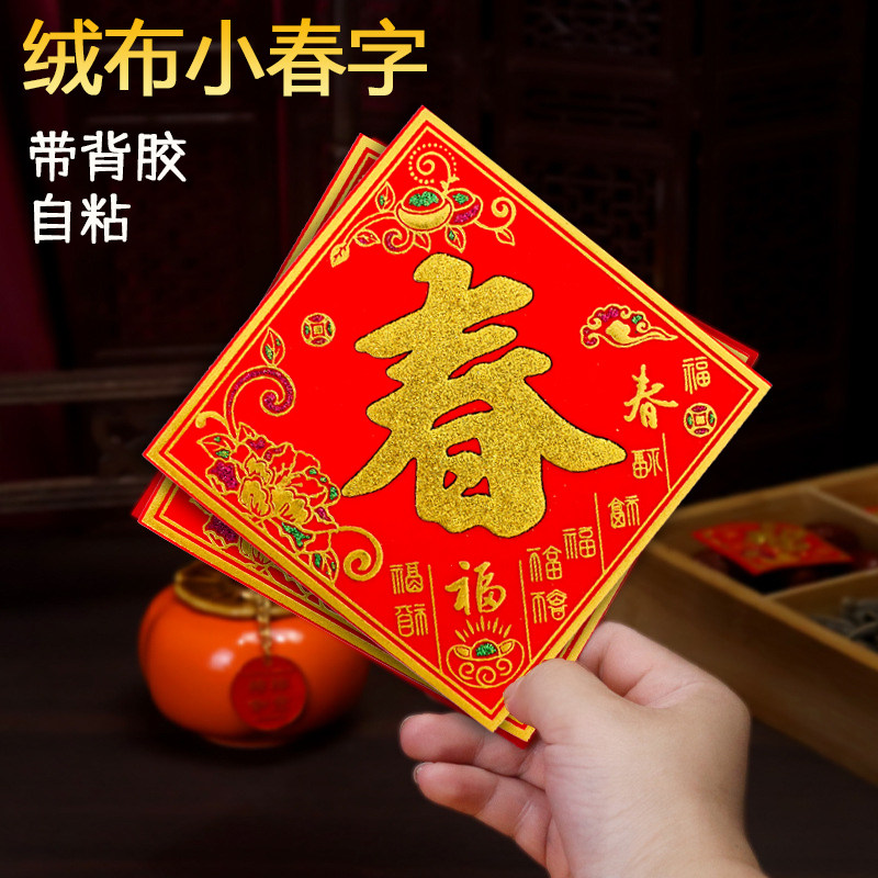 【带背胶】自粘绒布小春字2026马年新款福字迷你春节装饰门贴,节庆用品/礼品,福字/窗花/窗贴,淘宝优惠券,粉丝福利购,淘宝优惠卷