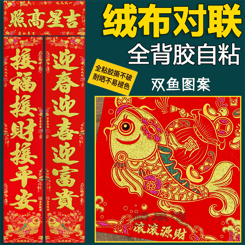 自粘全背胶绒布对联2026马年新款