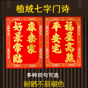 七字植绒门诗2026马年门幅农村大门对联双扇门堂屋门春联过年门贴