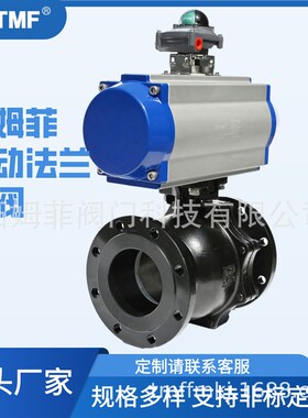 SHTMF拓姆菲Q641F-16C气动法兰球阀全通径水阀