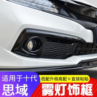 饰框 新思域前雾灯罩装 适用于十代思域前雾灯眉雾灯改装 贴黑武士