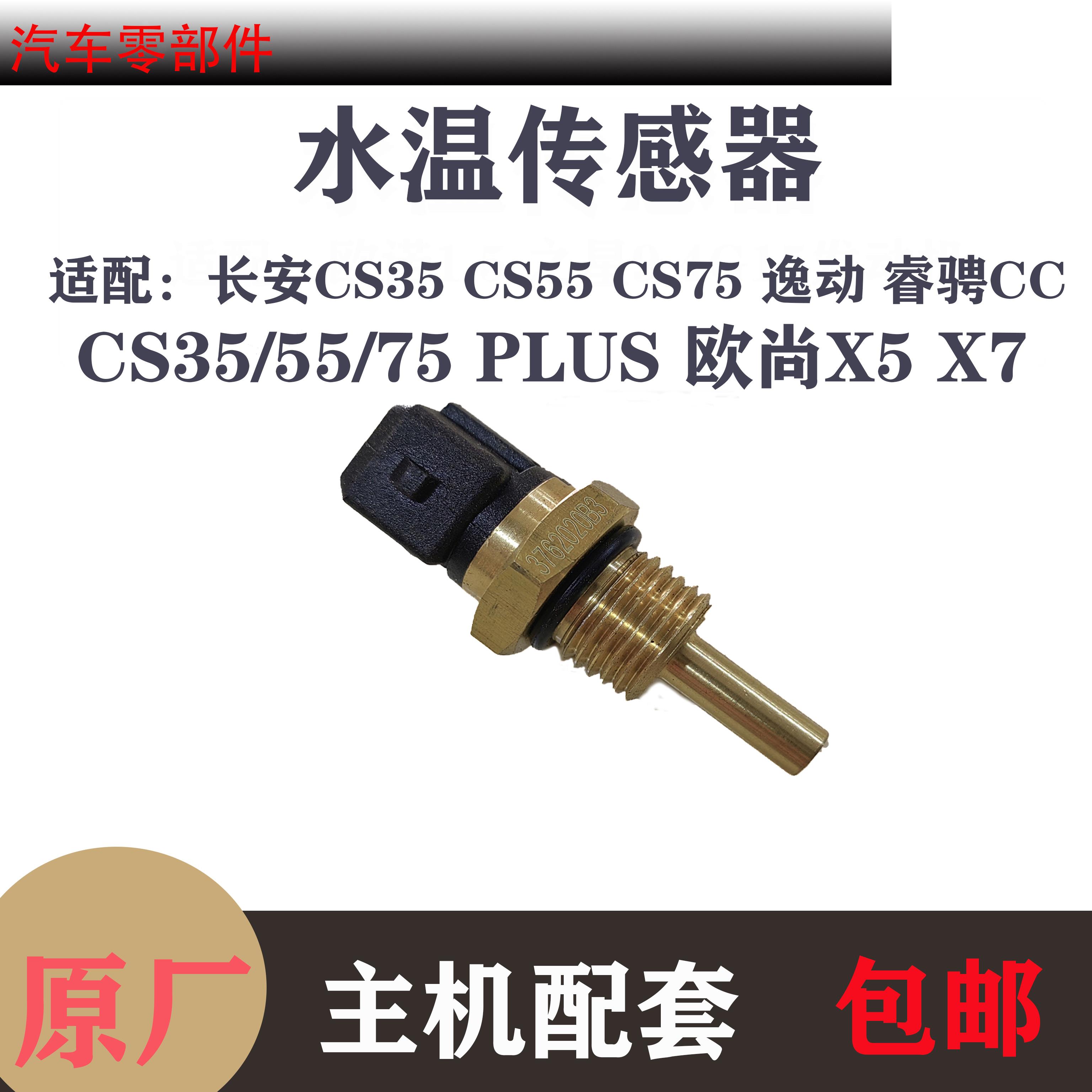 适配长安CS35/CS55/CS75PLUS逸动欧尚X5X7锐程CC水温感应塞传感器