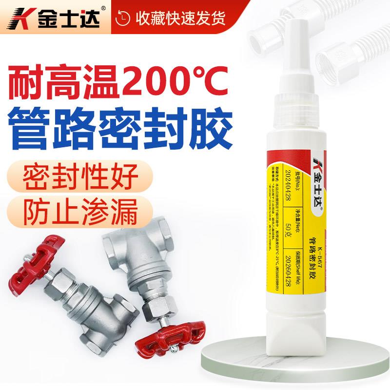 金士达K-567/577/569金属管道螺纹密封胶气体液体密封防水耐高压