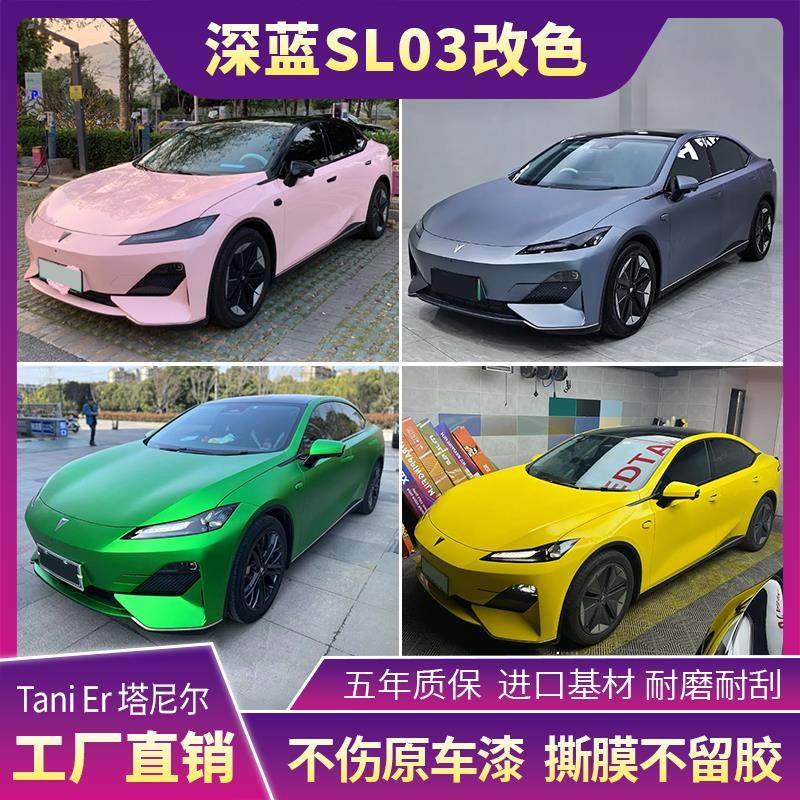 深蓝SL03车身改色膜灰魅紫金属GT银冷杉绿全车贴膜漆面车衣保护膜