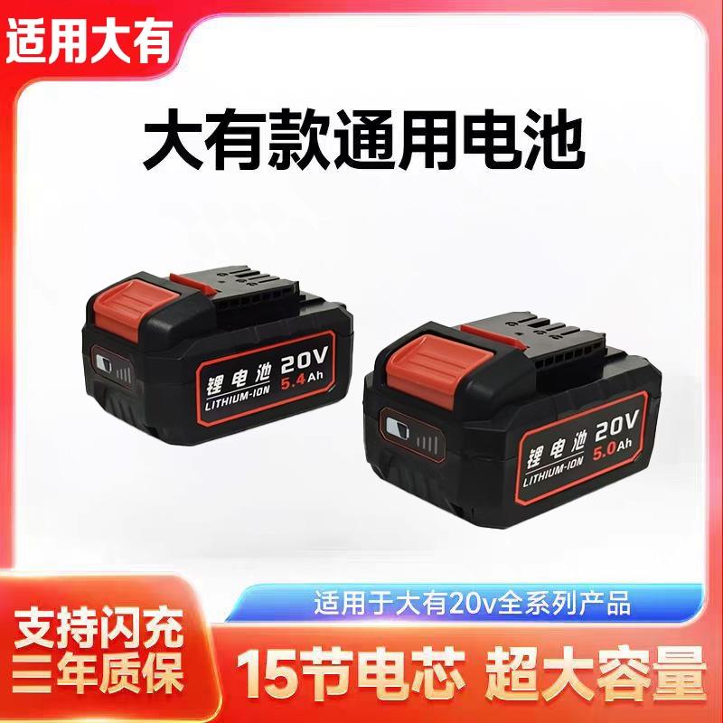 适用于大有电动工具电池20v4.0大友电锤扳手角磨机电钻通用锂电池