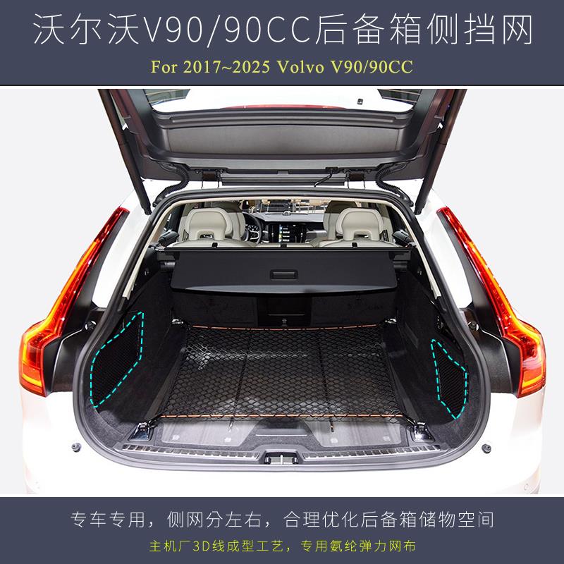 适用于沃尔沃V90/90CC后备箱网兜侧挡网车载收纳用品专用改装配件