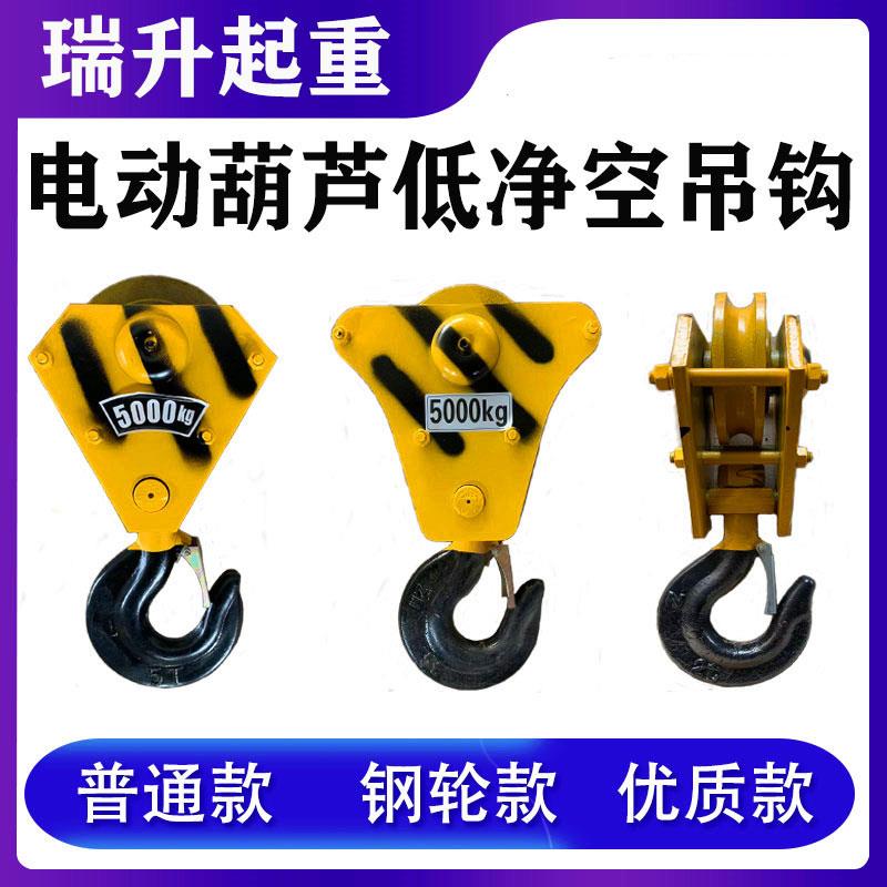 行车低净空吊钩电动葫芦钢丝绳1235T吨挂钩下钩头起重机行吊车3吨
