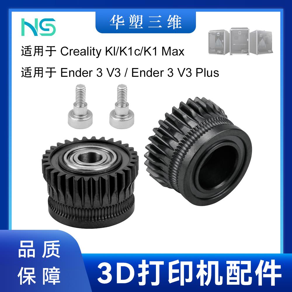 华塑3D打印配件创想K1/K1C/Ender3 V3升级硬化钢双齿轮挤出轮套件