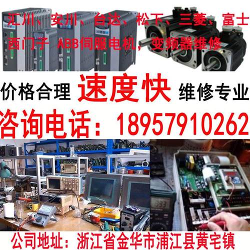 驱动器维修伺服电机维修变频器维修安川富士三菱