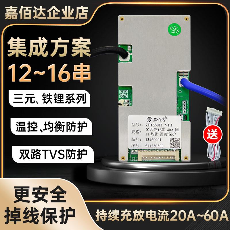 嘉佰达锂电池保护板13s14S16串48v三元铁锂30-60A同口带均衡集成