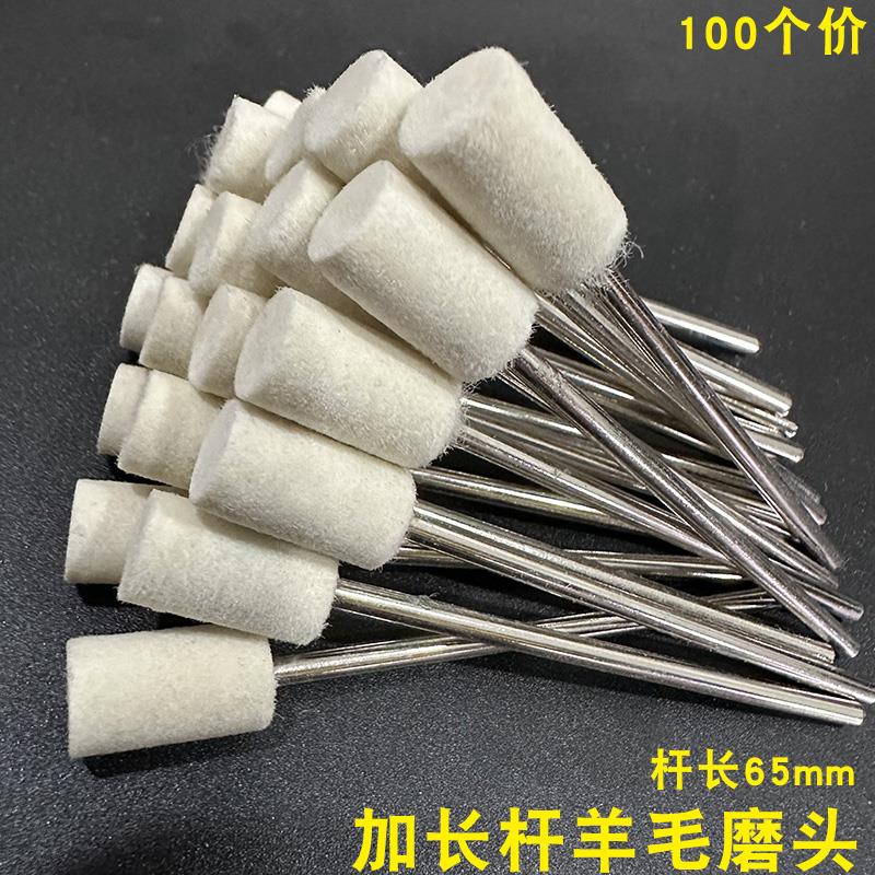 加长杆羊毛磨头3*65mm精细镜面抛光羊毛纤维轮毛毡轮圆柱形100个