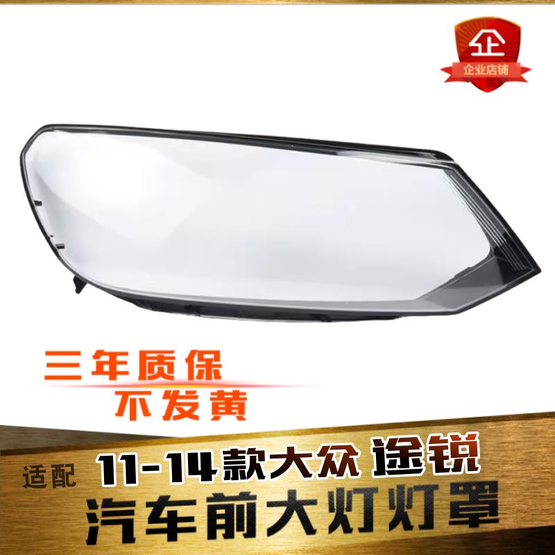 适用于11-14款大众途锐大灯灯罩 途锐前大灯罩 大灯壳 大灯面壳罩