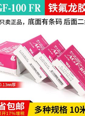AGF-100FR耐高温胶带 真空包装封口机0.13中兴化成铁氟龙高温胶布
