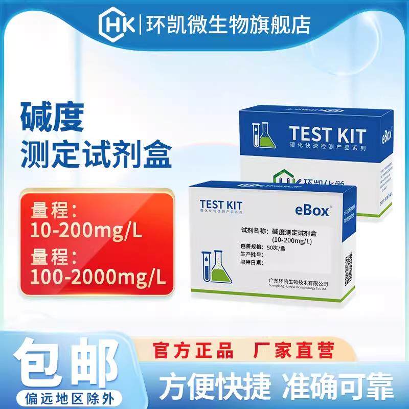 环凯碱度测定试剂盒建筑材料生物发酵碱性清洗污水滴定法水质检测