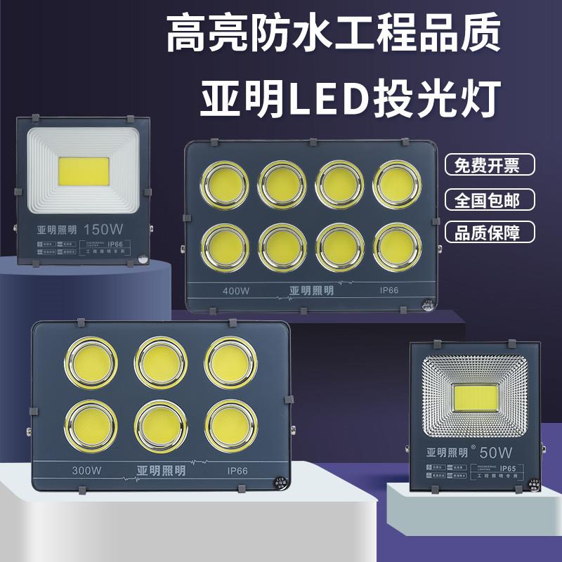 上海亚明led户外投光灯50W100W150W200W300W防水射灯IP65广告牌灯
