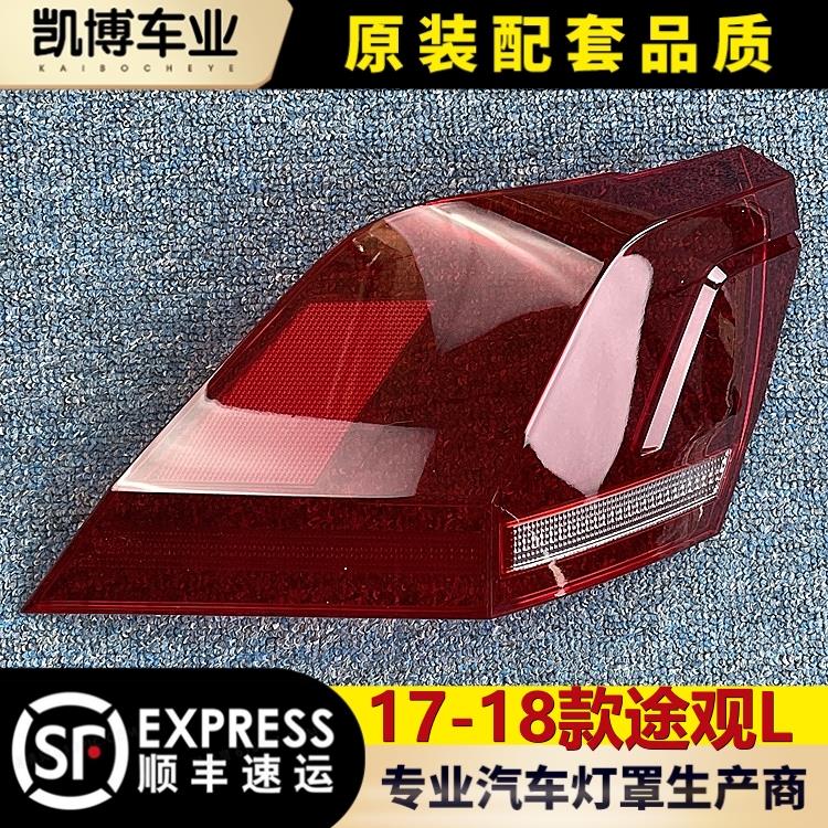 适用于大众途观L尾灯罩 17-18款途观L后尾灯壳 尾灯面罩 后灯罩