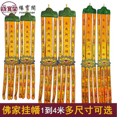 阿弥陀佛经幡观世音菩萨佛堂用品挂幡装饰品幢幡佛幡长幡刺绣布置