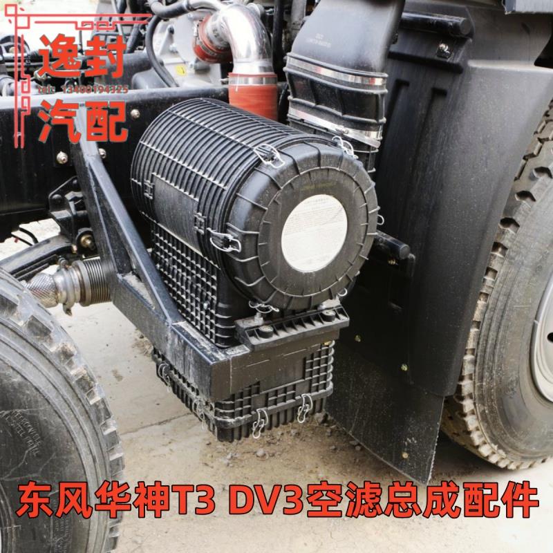 适配东风华神T3 DV3自卸车2543空气滤清器空滤总成滤芯下盖子配件