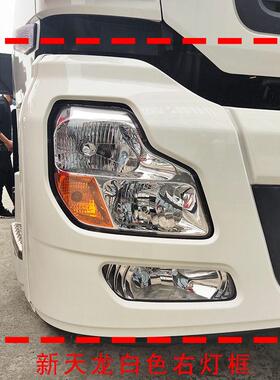 适配原厂东风天龙VL客厅灯框启航版轻盈版前保险杆客厅灯铁框客厅