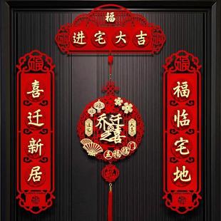 饰新居搬家仪式 磁吸对联乔迁之喜装 用品门贴福字新房对联大门布置