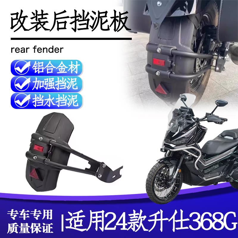 适用24款升仕 368G改装后挡泥板加宽防甩泥瓦后盾沙板后轮挡板
