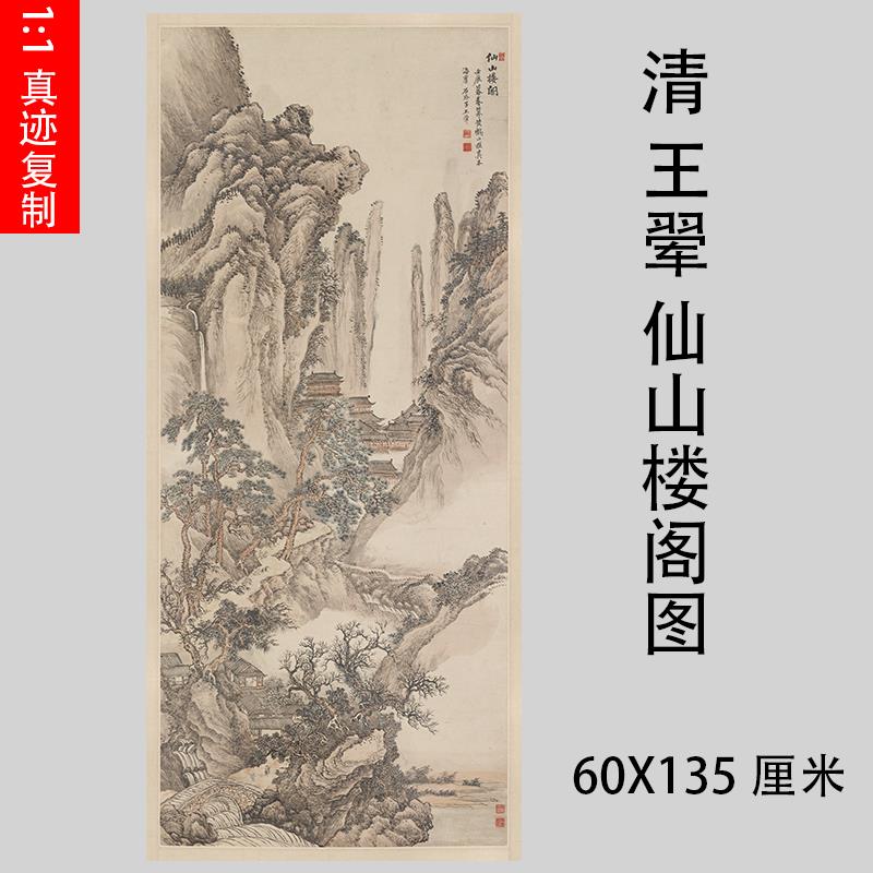 清 王翚 仙山楼阁图 四王工笔写意建筑山水画微喷装饰画学习画稿
