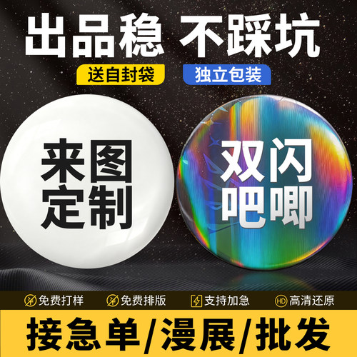 徽章吧唧来图定制极速发货
