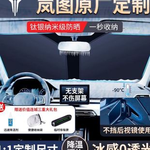 适用岚图FREE梦想家追光遮阳帘汽车前挡遮阳挡防晒隔热帘挡停车用
