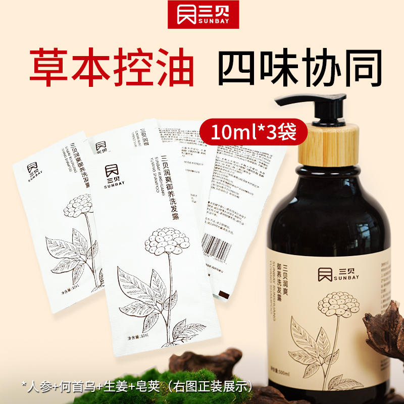 三贝润爽御养洗发露10ml*3袋