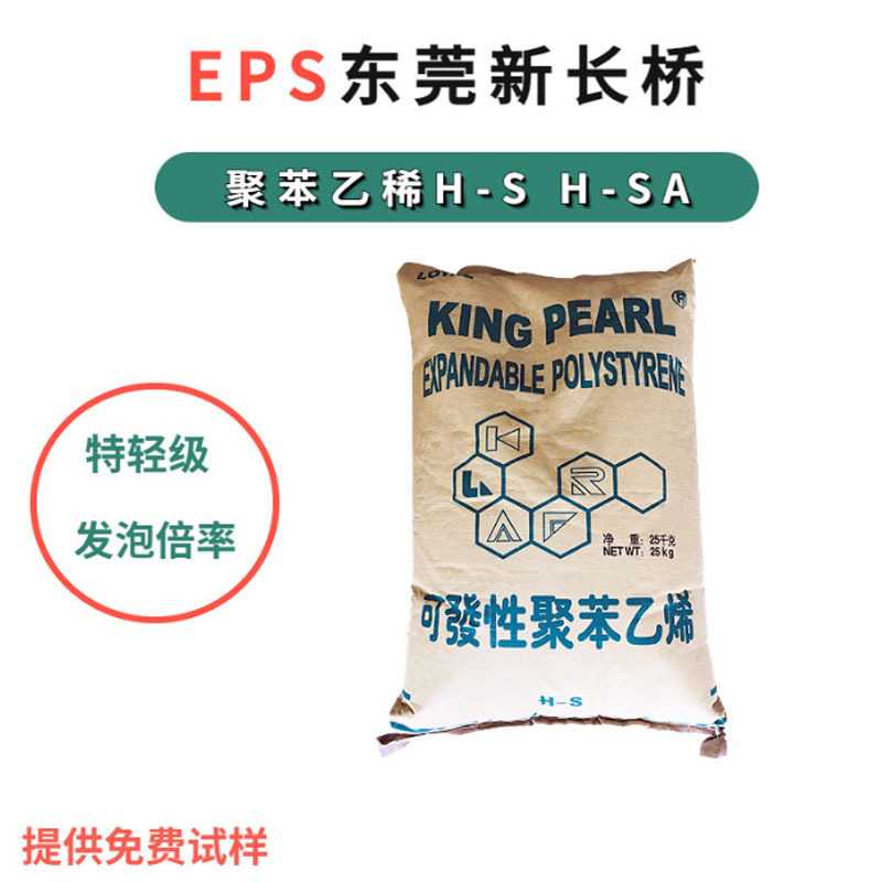 EPS新长桥可发性聚苯乙稀东莞H-SH-SAB-S特轻级发泡倍率高抗冲