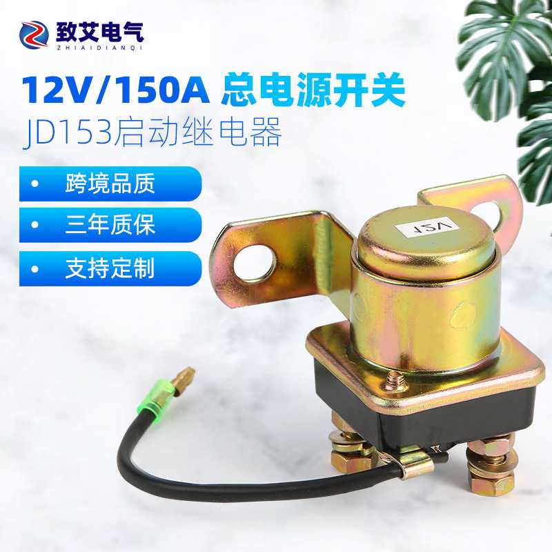 供应JD153启动继电器12V/24V50A汽车马达启动汽车继电器