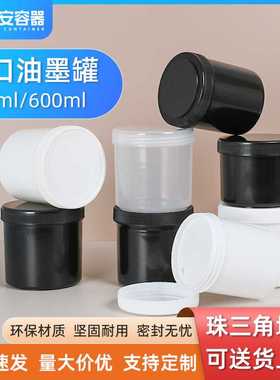 现货500G600ml油墨罐广口粉剂包装瓶PP白黑色螺旋带盖大口塑料罐