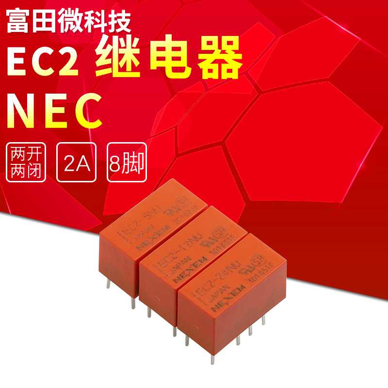 EC2-5NU EC2-12NU EC2-24NU 日本信号继电器 8脚 2A 两开两闭