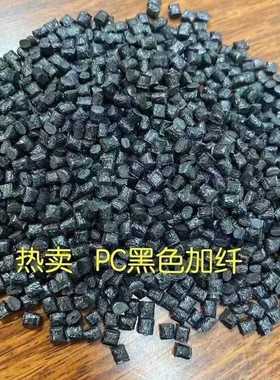 黑色PC加纤25%颗粒 不孚纤 注塑级可替代新料 黑色PC玻纤增强25