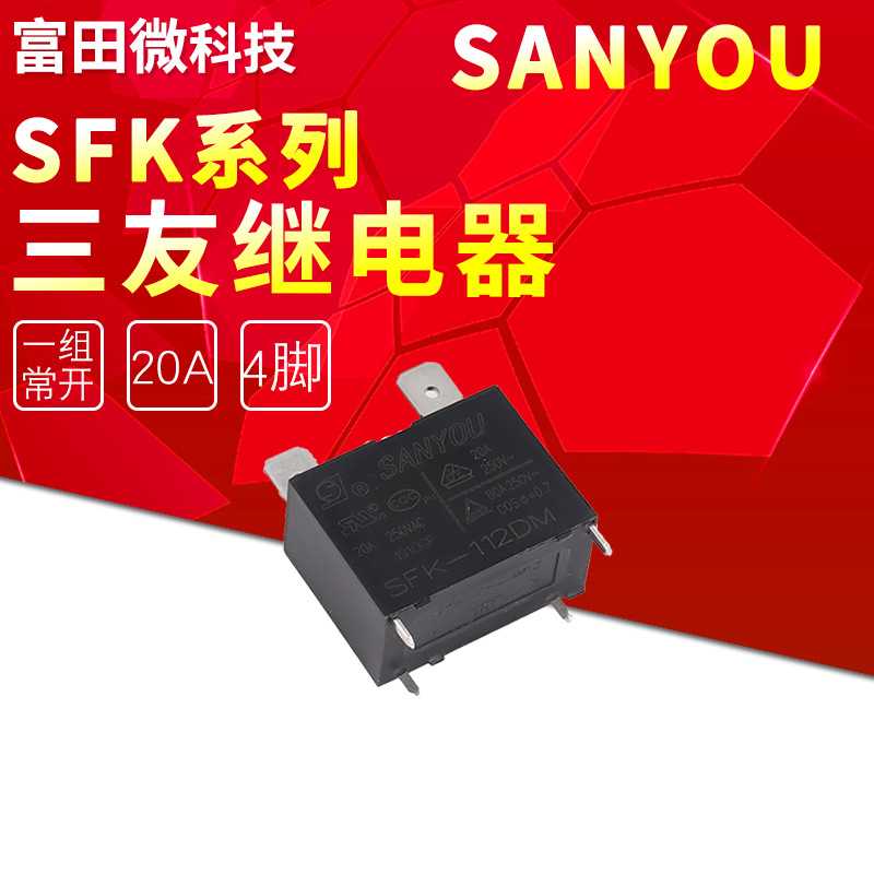三友继电器 SFK-112DM 20A 一组常开 平替G4A-1A 12V 空调热水器