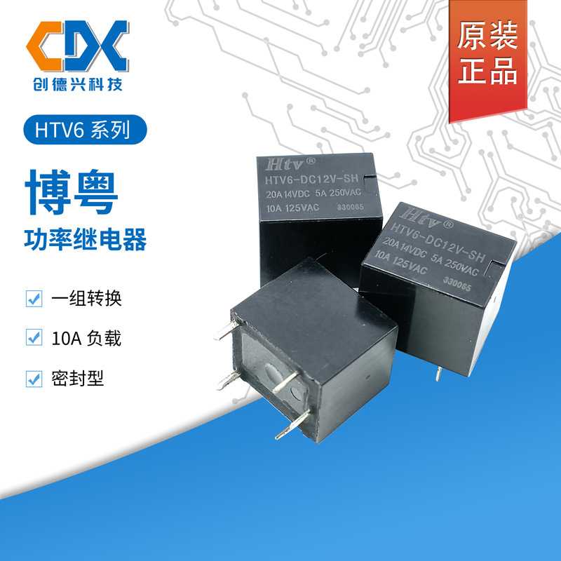 原装博粤功率继电器HTV6-DC12V-SH/DC12V-SHA现货一组转换10A5脚
