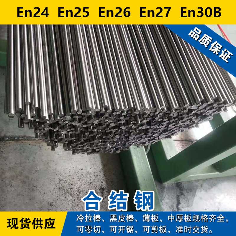 En24圆钢  En25圆棒  En26钢板  En27材料  En30B合金钢现货