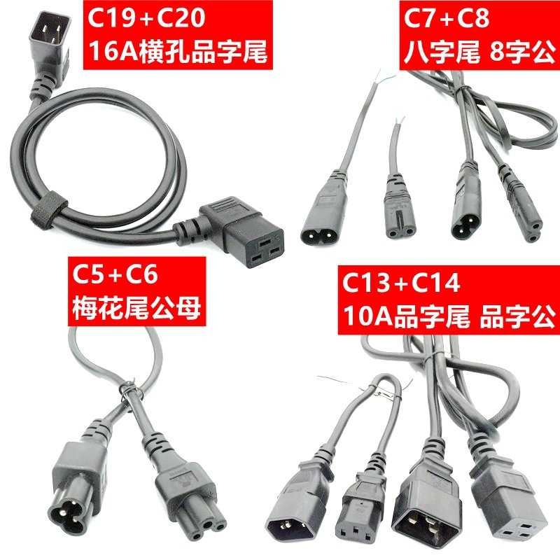 IEC尾插8字公八字尾C7C8 品字公品字尾C13C14 弯头公母对插延长线