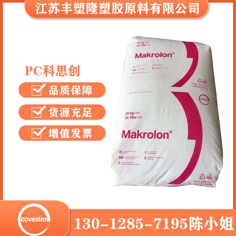 德国科思创（拜耳）PC2805颗粒中粘度通用级注塑级汽车电子电器