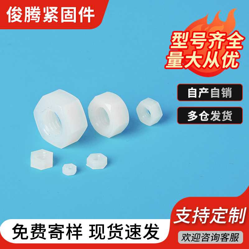 塑胶螺母PA66尼龙六角螺母螺帽 塑料螺母标准件 M2-M12