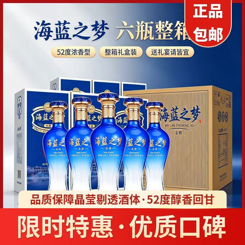 御鉴苏海蓝之梦52度浓香型纯粮食白酒500ml*6瓶整箱礼盒装送礼