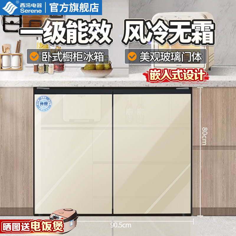 西泠冰箱卧式台下嵌入风冷无霜家用一级能效双开门冷藏冷冻大容量