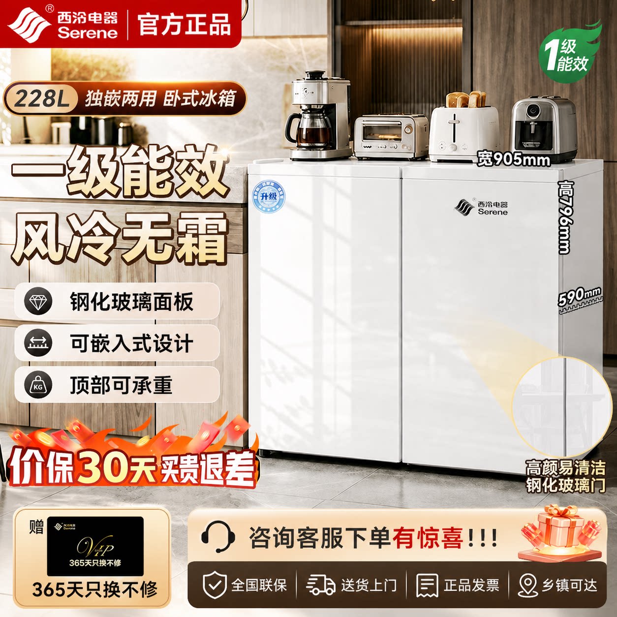 西泠Serene卧式冰箱台下嵌入一级能效风冷无霜冷藏冷冻冰柜矮冰箱