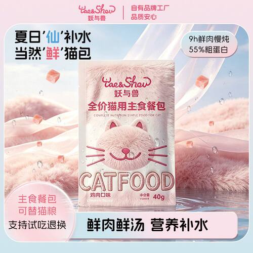 妖与兽主食餐包猫主食猫咪补水营养解馋成幼猫全阶段湿粮包