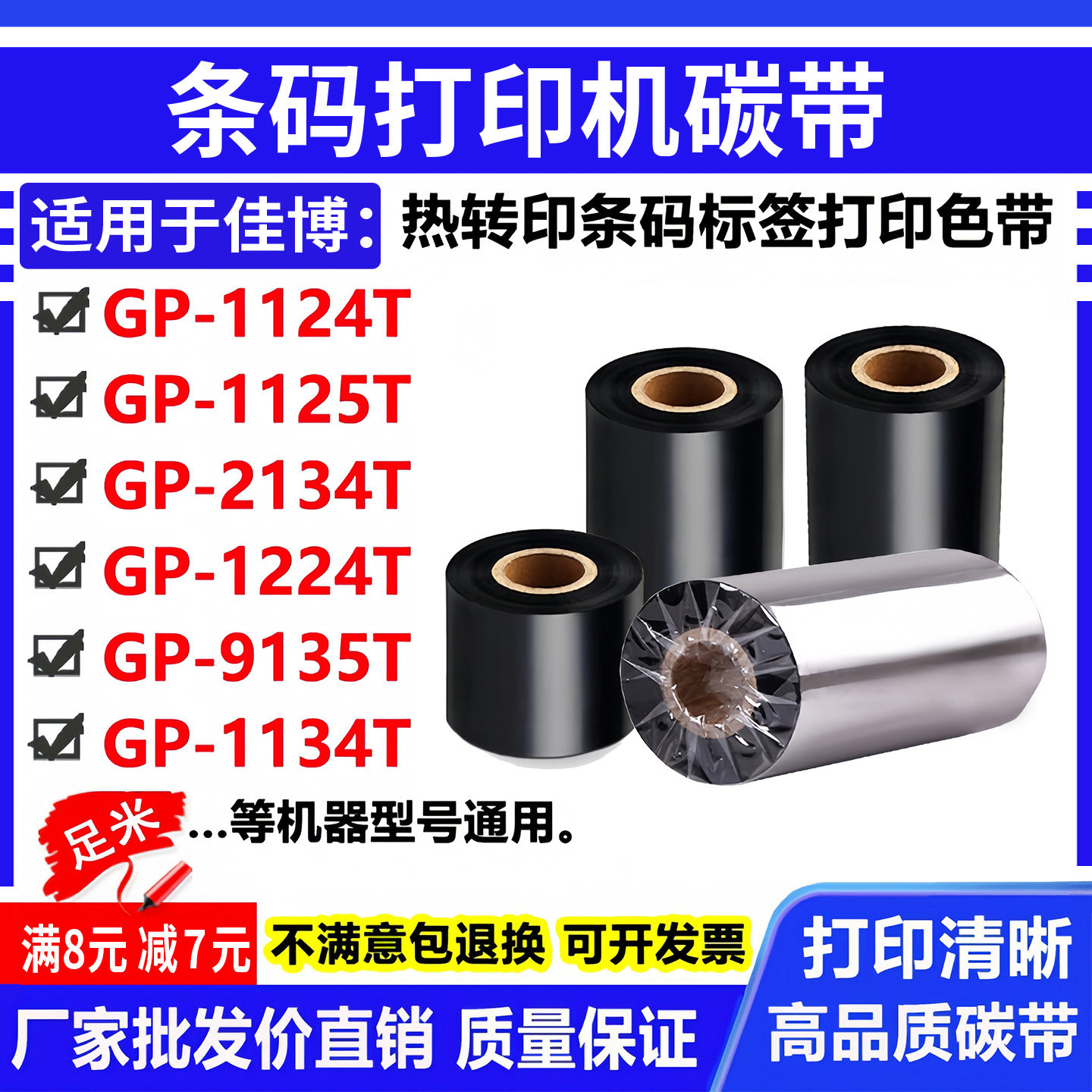 碳带适用佳博GP-1124T标签打印机1125T条码2134T色带1224T卷9135T