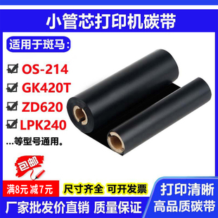 214打印机ZD620标签GK420条码 碳带适用斑马OS LPK240蜡基树脂色带