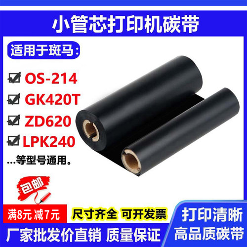 碳带适用斑马OS-214打印机ZD620标签GK420条码LPK240蜡基树脂色带