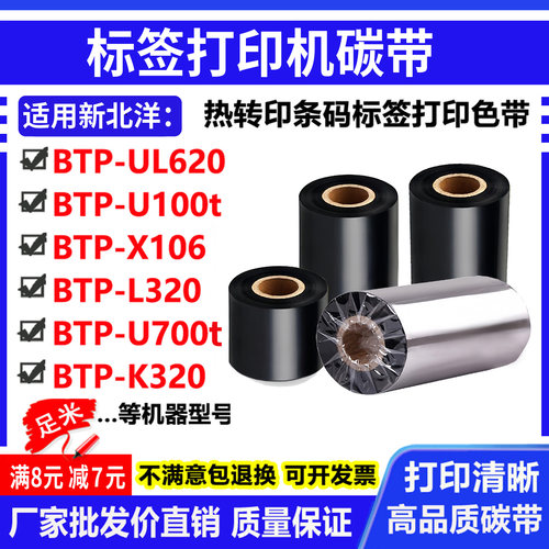 碳带适用新北洋BTP-UL620 U100t X106 L320打印机碳条码标签色带